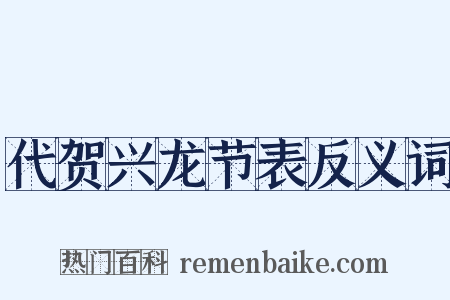 代贺兴龙节表反义词是什么意思的图片